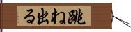 跳ね出る Hand Scroll