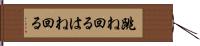 跳ね回る Hand Scroll