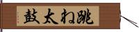 跳ね太鼓 Hand Scroll