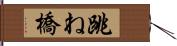 跳ね橋 Hand Scroll