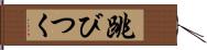 跳びつく Hand Scroll