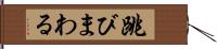 跳びまわる Hand Scroll