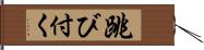 跳び付く Hand Scroll