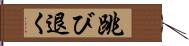 跳び退く Hand Scroll