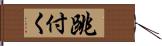 跳付く Hand Scroll