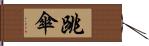 跳傘 Hand Scroll