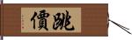 跳價 Hand Scroll