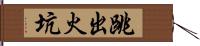 跳出火坑 Hand Scroll