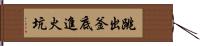 跳出釜底進火坑 Hand Scroll