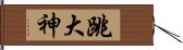 跳大神 Hand Scroll