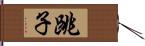 跳子 Hand Scroll