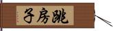 跳房子 Hand Scroll