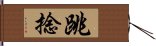 跳捻 Hand Scroll