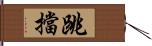 跳擋 Hand Scroll