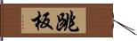 跳板 Hand Scroll