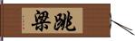 跳梁 Hand Scroll