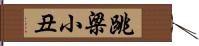 跳梁小丑 Hand Scroll