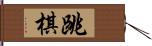 跳棋 Hand Scroll