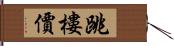 跳樓價 Hand Scroll