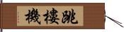 跳樓機 Hand Scroll