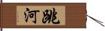 跳河 Hand Scroll