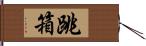 跳箱 Hand Scroll