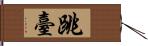 跳臺 Hand Scroll