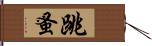 跳蚤 Hand Scroll