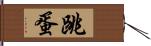 跳蛋 Hand Scroll