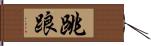 跳踉 Hand Scroll