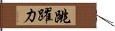 跳躍力 Hand Scroll