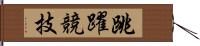 跳躍競技 Hand Scroll