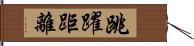 跳躍距離 Hand Scroll