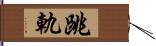 跳軌 Hand Scroll