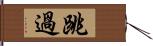 跳過 Hand Scroll