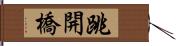 跳開橋 Hand Scroll