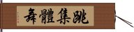 跳集體舞 Hand Scroll