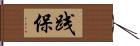 践保 Hand Scroll
