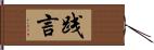 践言 Hand Scroll