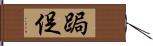 跼促 Hand Scroll