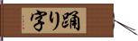 踊り字 Hand Scroll