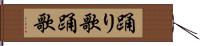 踊り歌 Hand Scroll