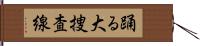 踊る大捜査線 Hand Scroll