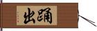 踊出 Hand Scroll