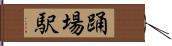踊場駅 Hand Scroll