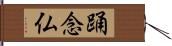 踊念仏 Hand Scroll