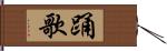 踊歌 Hand Scroll