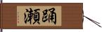 踊瀬 Hand Scroll
