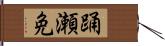 踊瀬免 Hand Scroll