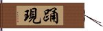 踊現 Hand Scroll